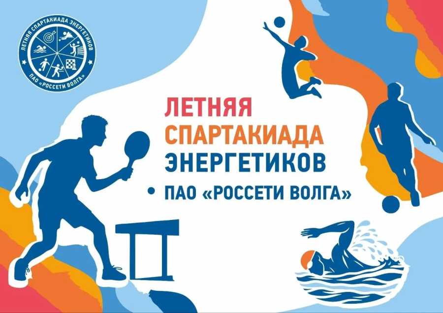 В городе Оренбург состоялась первая летняя Спартакиада ПАО "Россети Волга" В городе Оренбург состоялась первая летняя Спартакиада ПАО "Россети Волга"
